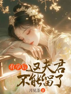 《谢北阔江竹月》有孕后，这夫君不能留了完结版在线试读