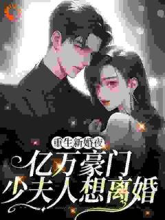 《乔妤叶之寒》小说全文精彩章节在线阅读（重生后，霸总老公跪求不离婚）