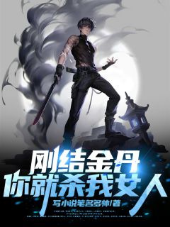 《林轩李峰》刚结金丹，你就杀我女人全文精彩试读