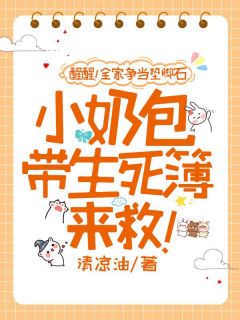 《醒醒！全家争当垫脚石，小奶包带生死簿来救！》夏软软林月晚完结版精彩阅读