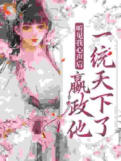 穿越为妾夫君竟然是老祖宗嬴政免费试读_琉璃嬴政小说章节目录