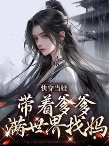 潇潇朱允奕潇潇朱允奕快穿亲子系统，软萌幼崽饲养手册byMarser完整在线阅读