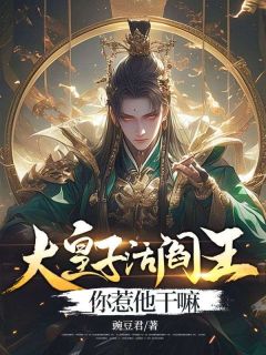 大皇子活阎王，你惹他干嘛小说_《萧衍萧昊》小说全文精彩阅读