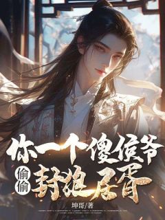 《你一个傻侯爷，偷偷封狼居胥？》小说章节精彩阅读_秦轩唐雪小说阅读