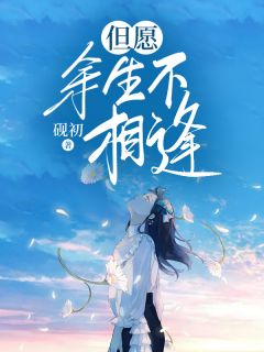 江柚傅砚辞但愿余生不相逢_江柚傅砚辞章节