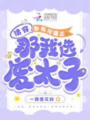 石毓敏胤礽精彩章节免费试读_清穿：都在抢雍正？那我选废太子小说结局无删节