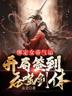 绑定女帝气运，开局签到吞噬剑体完整版小说在线阅读地址_主角陆凡古瑶