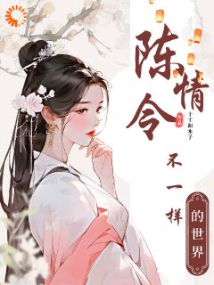 花千凌花七七主角陈情令：不一样的世界全文章节免费试读