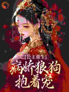 《宁锦鸢萧行舟》小说全文精彩试读_疯癫长公主弑夫，病娇狼狗世子递刀小说全文
