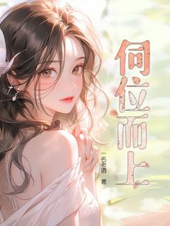 安也迟拓伺位而上小说全文章节阅读_安也迟拓免费精彩章节