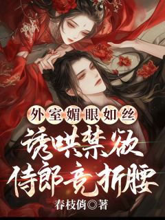 外室媚眼如丝，诱哄禁欲侍郎竞折腰小说完整版在线阅读（主角宁兰魏铮）