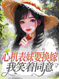 《八零换亲替嫁后，表妹哭着后悔了》小说章节在线阅读_顾明月沈宴小说阅读