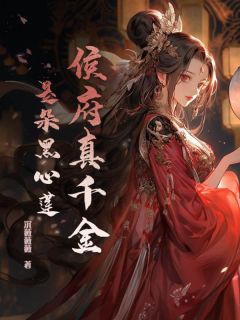 《侯府真千金是朵黑心莲》小说章节目录免费试读_虞疏晚虞归晚小说全文