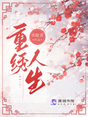 重绣人生水清桦季子墨小说全文阅读