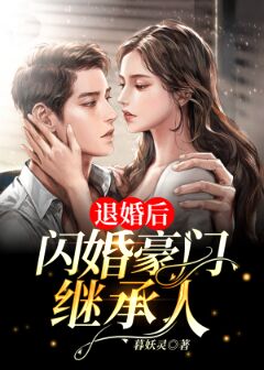 《退婚后，闪婚豪门继承人》小说章节目录在线试读_叶轻璃霍璟琛小说阅读