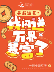 《叶楠楠叶大宽》全文阅读_开局逃荒？我闪送万界暴富了！小说章节目录
