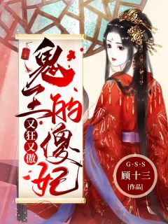 鬼王的傻妃又狂又傲by谢蓁南宫胤完整版_谢蓁南宫胤小说全集在线阅读