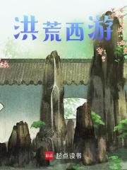 洪荒西游小说_第四章_或为神通之祖？全文精彩试读