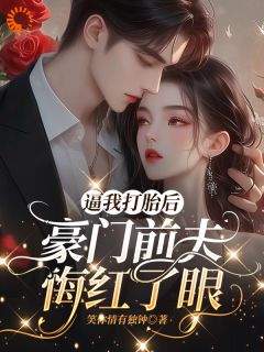 《逼我打胎后，豪门前夫悔红了眼》阮筝傅晏深章节列表在线阅读_第1章