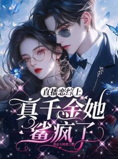 《白芷沈清越》直播恋综上，真千金她鲨疯了免费试读