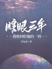 精品热文《瞎眼三年，我收回给他的一切》沈心怡苏沐青小说全文精彩章节免费试读无删减