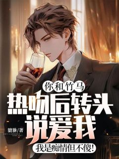 《秦凯赵圆圆》小说章节列表精彩试读_你和竹马热吻后转头说爱我？我是痴情但不傻！小说全文