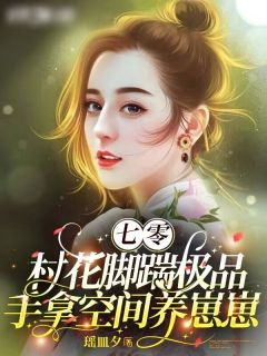 谢招娣程景深免费阅读_七零村花脚踹极品手拿空间养崽崽在线阅读