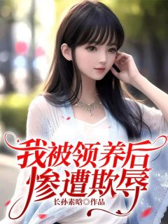 《沈治安杨萌萌》我被领养后惨遭欺辱全部章节目录