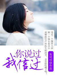 《宋小溪汪浩宇》你说过，我信过章节目录在线阅读