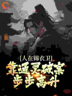 锦衣卫通灵破案：开局获凌波微步全集免费在线阅读（许山上官嫣儿）