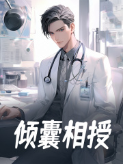 《韩明秦安》最强医生，我能与器官对话小说最新章节目录及全文完整版