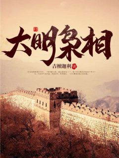 《大明枭相》于可远林清修全文在线阅读_第5章