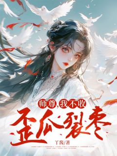 《离渊林薇》小说章节列表免费阅读_师尊，我不收歪瓜裂枣小说阅读