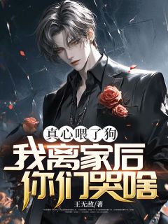 真心喂了狗，我离家后你们哭啥？许阳许欣然小说免费试读