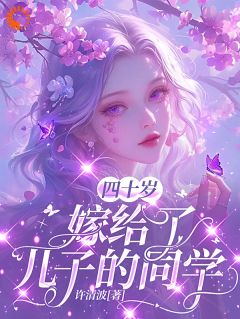 许涓江淮小说_《四十岁，嫁给了儿子的同学》小说全文免费阅读
