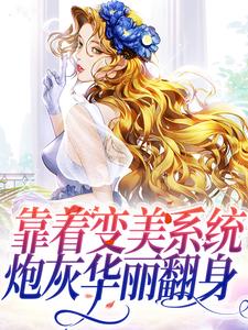 主角是靠着变美系统，炮灰华丽翻身的小说_《秦絮祁宋》_全文精彩阅读
