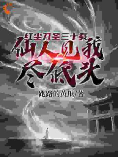 李长风关百川全章节免费阅读_主角红尘刀圣三十载，仙人见我尽低头完结版