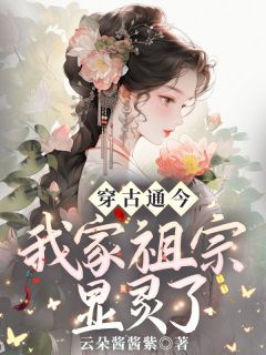 《穿古通今，我家祖宗显灵了》小说全文免费阅读_《穿古通今，我家祖宗显灵了》最新章节目录