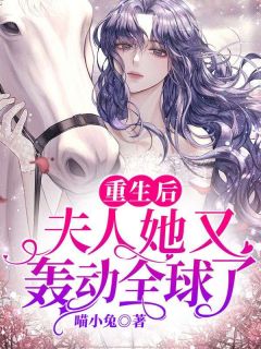 重生后，夫人她又轰动全球了！舒颜薄霆深免费在线全文阅读