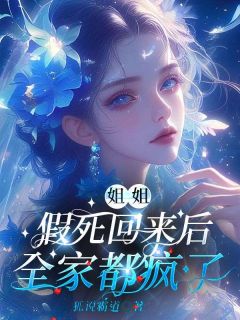 姜玫周珩小说全文免费阅读_姐姐假死回来后，全家都疯了章节目录完整版