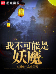 我不可能是妖魔小说全文在线阅读_沈炼八哥全文完整版章节