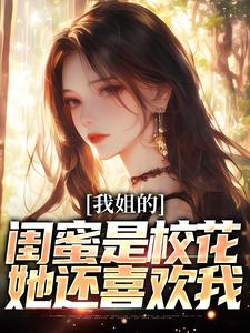 陈晨陈沐月上了大学，被校花学姐喜欢上小说阅读_陈晨陈沐月文本免费试读