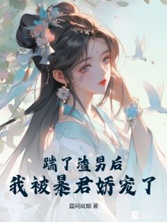 踹了渣男后，我被暴君娇宠了by晨间岚烟无防盗章在线阅读