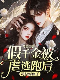 《苏木司止渊》假千金***逃跑后，司总悔疯了小说最新章节目录及全文完整版
