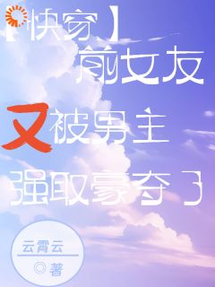 宋杳姜知蕴【快穿】前女友又被男主强取豪夺by云霄云全文免费阅读