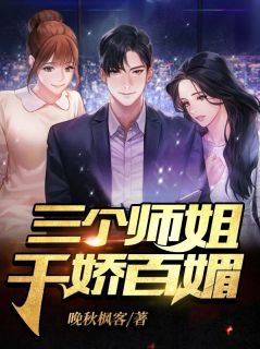陈凡苏蓉三个师姐千娇百媚全文在线免费阅读
