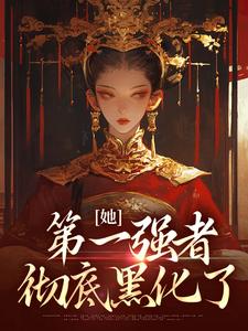 青凰李卓阳她，第一强者，彻底黑化了小说阅读_青凰李卓阳文本免费试读