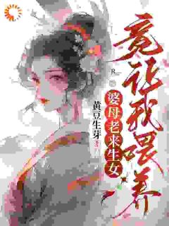 《婆母老来生女，竟让我喂养？》顾清清温陈氏小说全部章节目录