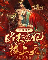 《盛世嫡女：战王宠妃捧上天》小说免费试读_《盛世嫡女：战王宠妃捧上天》最新章节目录