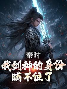 《我在秦时混日子》姜逸惊鲵章节目录免费阅读